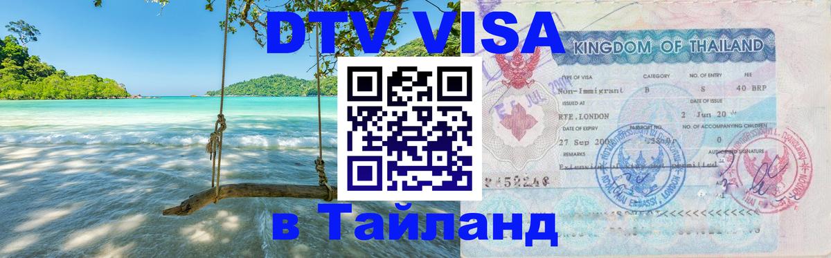 ДТВ VISA Тайланд для фрилансеров 