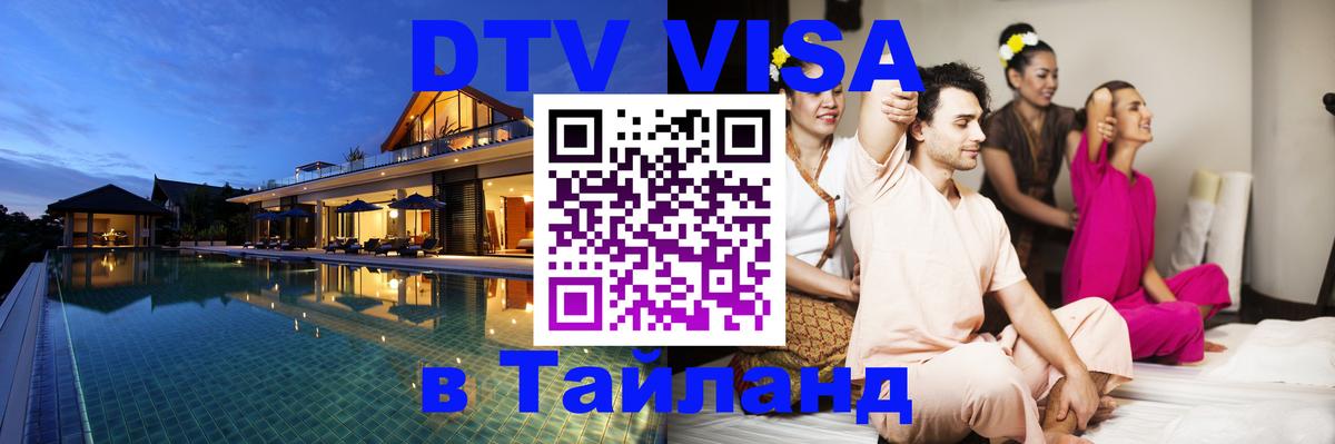 Электронная виза DTV в Тайланд 