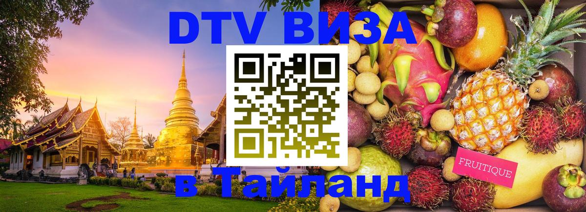 DTV Visa Thailand — прайс и условия, виза без дополнительных документов - 